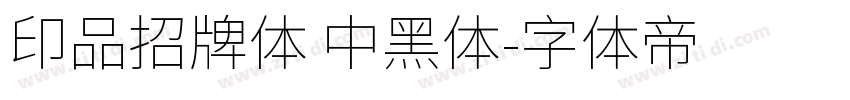 印品招牌体 中黑体字体转换
